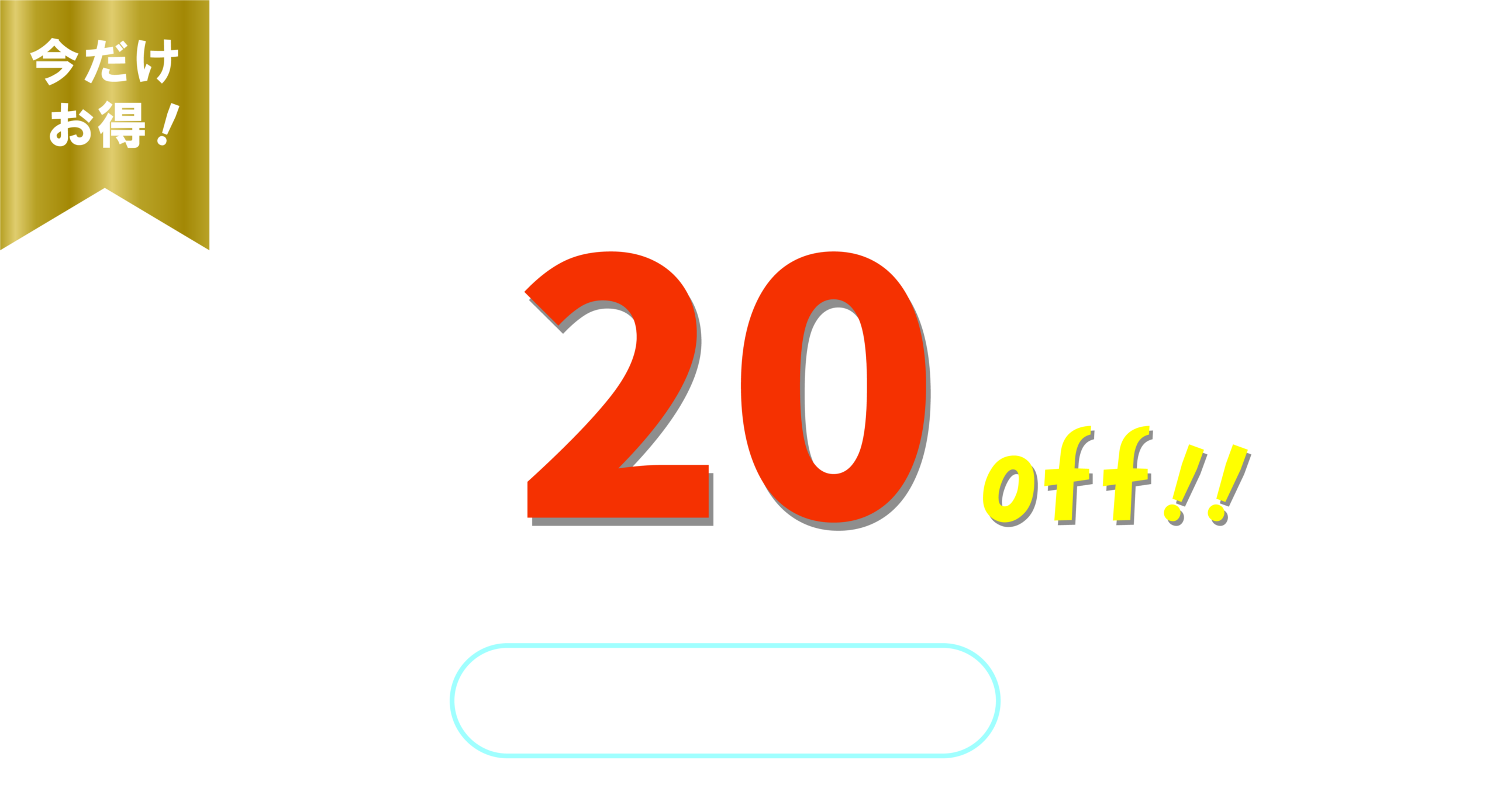 今だけお得！2サイト以上の同時申込で製作費20％OFF！ご相談はコチラ！