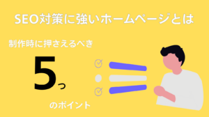seo対策に強いホームページとは